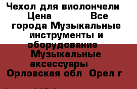 Чехол для виолончели  › Цена ­ 1 500 - Все города Музыкальные инструменты и оборудование » Музыкальные аксессуары   . Орловская обл.,Орел г.